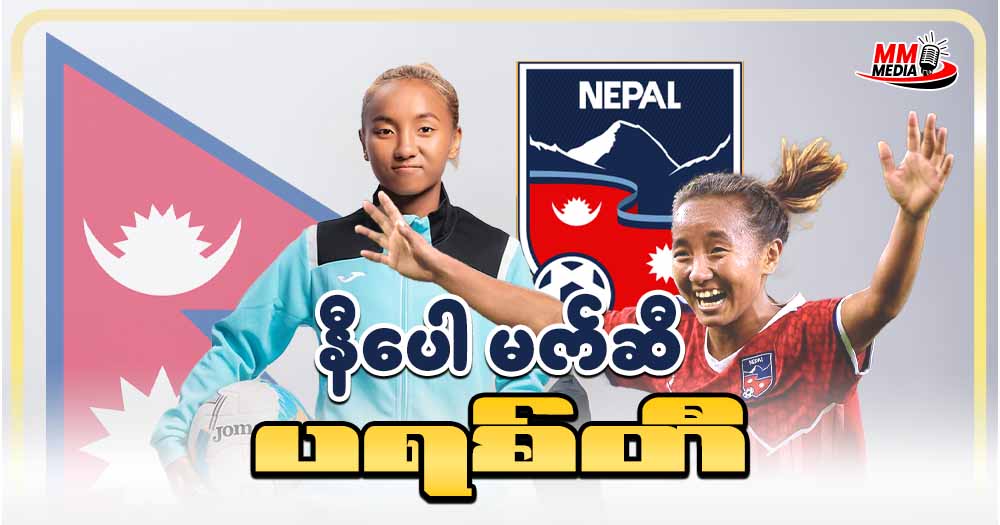 နီပေါလ် မက်ဆီ ပရီတီ